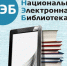 НЭБ. Открытие новой эры чтения! - ЦБС г. Ялуторовска
