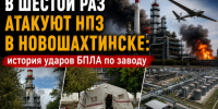 В шестой раз атакуют НПЗ в Новошахтинске: история ударов БПЛА по заводу - Bloknot-Rostov.Ru