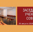 Заседание ученого совета - Волгоградский институт управления