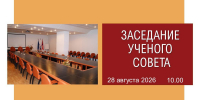 Заседание ученого совета - Волгоградский институт управления