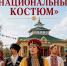 В одном из районов Калмыкии проведут конкурс национального костюма - Интернет-газета Степные вести