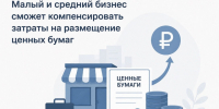 Малый и средний бизнес сможет компенсировать затраты на размещение ценных бумаг. - Администрация г. Северодвинска