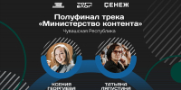 Две жительницы Чувашии стали полуфиналистами «Министерства контента» - Знамя Труда