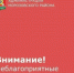 Внимание!  - Морозовский район