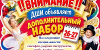 ВНИМАНИЕ! ДШИ ОБЪЯВЛЯЕТ НАБОР! - Городской округ