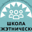 «Школа межэтнической журналистики» объявляет набор слушателей на 2026 год - РТВ-Подмосковье