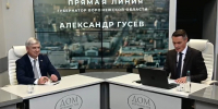 Прямая линия с Александром Гусевым: безопасность, топливо, три очереди метробуса и возвращение набережной под контроль области - Промышленные вести