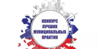 В Республике Башкортостан определены победители регионального этапа Всероссийского конкурса «Лучшая муниципальная практика» - Министерство ЖКХ