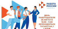 В Кадровом центре Зеленодольска пройдет День работодателя - Зеленодольский район