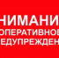 Оперативное предупреждение - Бузулукский район
