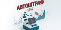 «Автоштрафы» в системе «Честный знак» - Город Буй
