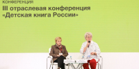Отраслевая конференция «Детская книга России» - РГДБ