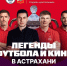 Аршавин, Жирков и «Браво»: в Астрахани пройдет матч Кубка России и фестиваль FONFEST - Astrakhanpost.Ru