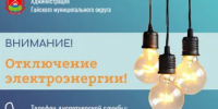 Отключение электроэнергии 26 августа - Гайский городской округ