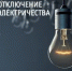 УВЕДОМЛЕНИЕ ОБ ОТКЛЮЧЕНИИ ЭЛЕКТРОЭНЕРГИИ - Асекеевский район