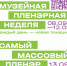 «Музейная пленэрная неделя» - Район Бирюлево Восточное