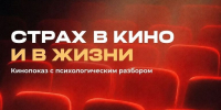 26 августа в 16:30 в молодежном центре «Победа» пройдет кинопоказ с психологическим разбором - Администрация г. Домодедово
