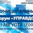 Муниципальный форум «Управдом» - Администрация Наро-Фоминского г.о.
