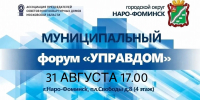 Муниципальный форум «Управдом» - Администрация Наро-Фоминского г.о.