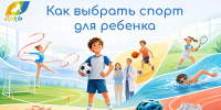 Как выбрать вид спорта, который понравится ребёнку - Минздрав РТ