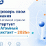 Стань участником «Атомного диктанта – 2026» и узнай о технологиях будущего - Октябрьский район