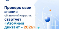 Стань участником «Атомного диктанта – 2026» и узнай о технологиях будущего - Октябрьский район