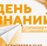 Первокурсники, приглашаем на День знаний! - Кузбасский ГАУ