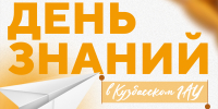 Первокурсники, приглашаем на День знаний! - Кузбасский ГАУ