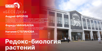 «Беседка»: Международный симпозиум «Редокс-биология растений» в ПсковГУ - Pln-Pskov.Ru