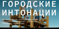 Общероссийская организация «Городские реновации» совместно с Минстроем России объявляют старт второго сезона Всероссийского конкурса «Городские интонации» - Гергебильский район