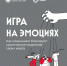 Игра на эмоциях. Как мошенники блокируют критическое мышление своих жертв. - Шатровский муниципальный округ
