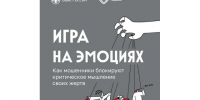 Игра на эмоциях. Как мошенники блокируют критическое мышление своих жертв. - Шатровский муниципальный округ