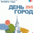День города отметят в Воткинске 29 августа - ИА Удмуртия