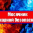 На территории Кувандыкского округа пройдет месячник пожарной безопасности  - Кувандыкский городской округ