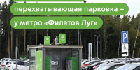 Перехватывающая парковка у метро «Филатов Луг» — самая востребованная в 2026 году - Департамент транспорта