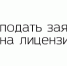 25.08.2026 | Лицензирование розничной продажи алкогольной продукции - Минконтроль Тверской области