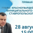 28 августа 2026 г. в 15.00 состоится прямая линия главы Красногвардейского муниципального округа Ставропольского края. - Красногвардейский муниципальный округ