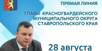 28 августа 2026 г. в 15.00 состоится прямая линия главы Красногвардейского муниципального округа Ставропольского края. - Красногвардейский муниципальный округ
