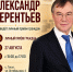 Приходите, мы поможем! Александр Терентьев проведёт личный приём граждан в с. Тогул - Справедливая Россия