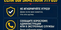 Алгоритм действий при выявлении угрозы в школе. - Газета Заря Кубани