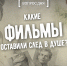 Вопрос дня: какие фильмы оставили след в душе? - InformPskov.Ru