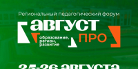 На форуме «Август.ПРО» специалисты КДН представили систему ГИС «Профилактика» для образовательных организаций - Департамент по вопросам семьи и детей