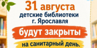 Внимание! Санитарный день! - ЦСДБ г. Ярославля