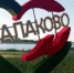 Барулин: пожар на мусорном полигоне в Балаковском районе полностью ликвидирован - Газета Репортер