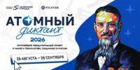 28 августа стартует «Атомный диктант - 2026» - Ремонтненский район