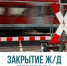Внимание! Железнодорожный переезд будет временно закрыт! - Городской округ Шуя