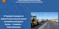 В Чувашии планируется провести капитальный ремонт автомобильной дороги Кугеси – Атлашево – Новочебоксарск - Служба по конкурентной политике и тарифам