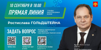 Ростислав Гольдштейн проведёт 10 сентября прямую линию, совмещённую с пресс-конференцией - Газета Сияние Севера