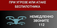 О порядке действий при угрозе атаки БПЛА и ракетной опасности. - Красноборский муниципальный округ