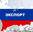 О ходе реализации национального проекта  «Международная кооперация и экспорт» в Костромской области - Департамент экономразвития